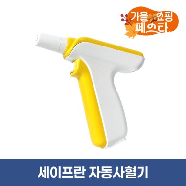 [세이프란]자동사혈기