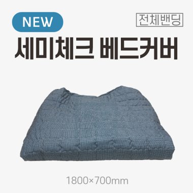 [전체밴딩]<br>스트라이프 베드커버<br>1800x700mm