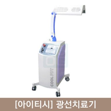 [아이티시]광선치료기<br>(COOL PDT)
