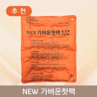 뉴가벼운핫팩<br>냉/온팩
