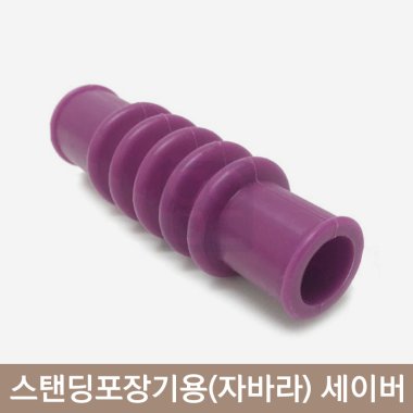 스탠딩 포장기용 자바라<br>세이버 1개입
