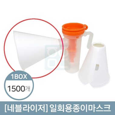 네블라이저<br>일회용 종이 마스크<br>1박스/1500개