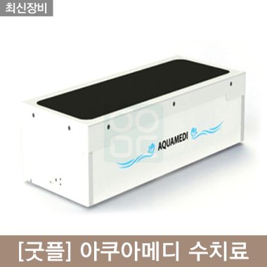[굿플]<br>아쿠아메디 수치료기