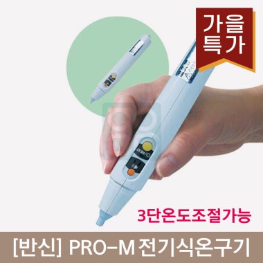 [반신]<br><big>pro-M 전기식온구기