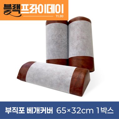 부직포베개커버<br>65cm*32cm<br>1박스(1,000장)