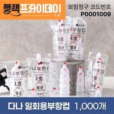 [다나] 일회용부항컵1,000개<br>재료대126원청구