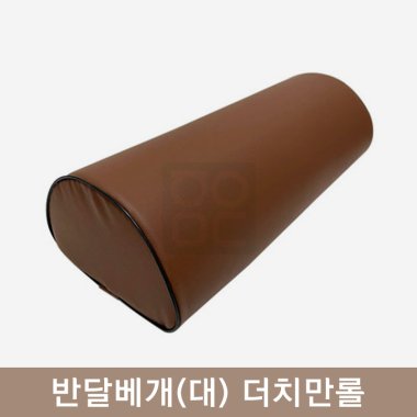 반달베개(대)<br>더치만롤[브라운]