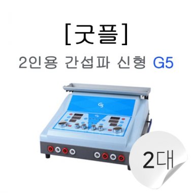 [굿플]2인용간섭파치료기<br>신형(G5)2대