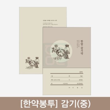 [한약봉투]<br>감기 (중)<br>250매