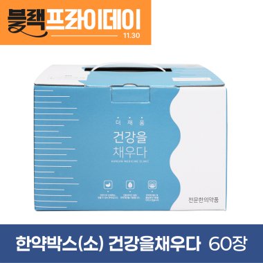 한약박스[소]<br>건강을 채우다<br>60장