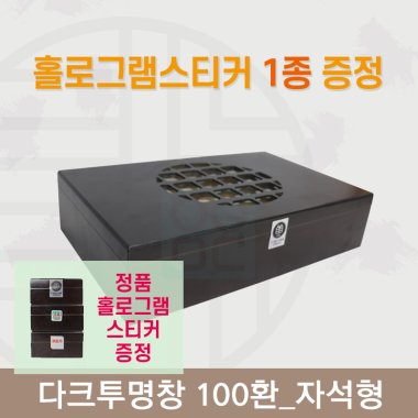 [한의md] 다크투명창<br>공진단상자 100환<br>정품 홀로그램스티커 증정