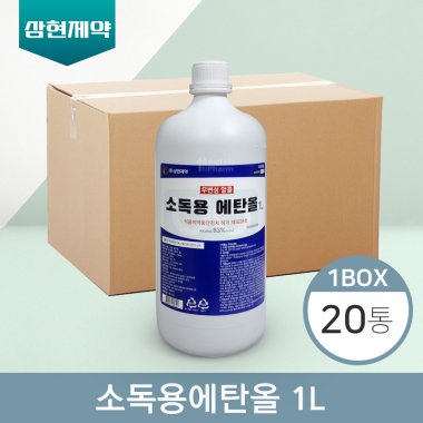 [삼현제약]<br>소독용에탄올1L<br>20통(1박스)