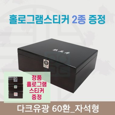 [한의md] 다크유광<br>공진단상자 60환<br>홀로그램스티커 2종 증정