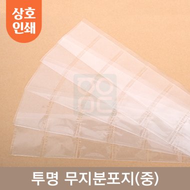 [상호인쇄]<br>투명 무지분포지(중)<br>3000매 (67x90mm)