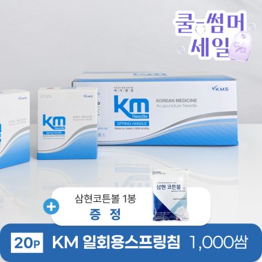 [KM]<br>일회용스프링침1000쌈(20P)<br>+ 삼현코튼볼 1봉 증정