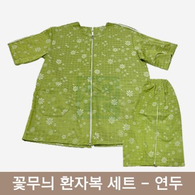 [꽃무늬]환자복(연두)<br>1벌