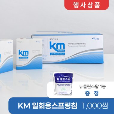 [KM]<br>일회용스프링침 1000쌈<br>+ 뉴클린스왑 1봉 증정