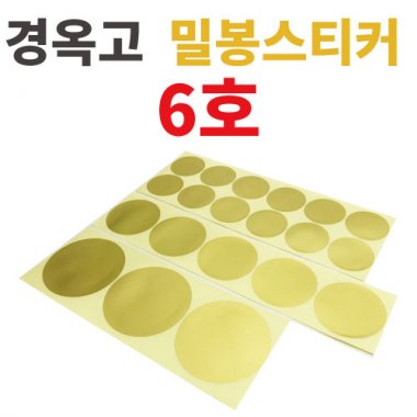 [경옥고]입구밀봉스티커<br>6호(3매)