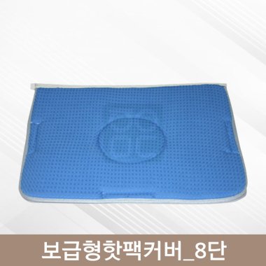 보급형핫팩커버<br>8단