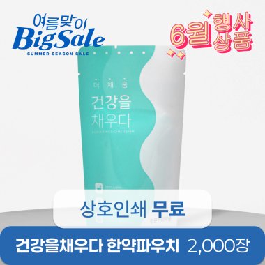 건강을 채우다(유광)<br>2,000장