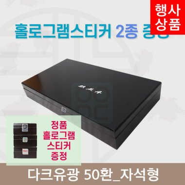 [한의md] 다크유광<br>공진단상자 50환<br>홀로그램스티커 2종 증정