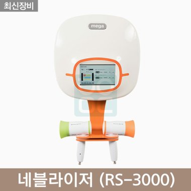 [메가]<br> 네블라이저<br>RS-3000