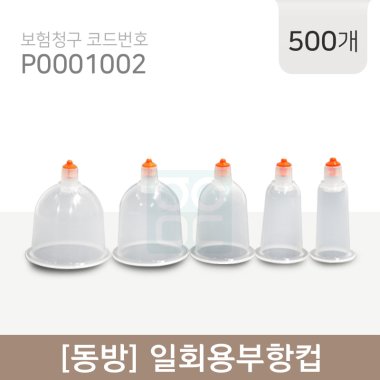 <big>[동방]일회용부항컵</big><br>500개<br>재료대124원청구
