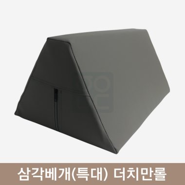 [한의MD]<br>삼각베개(특대)<br>그레이