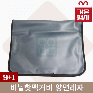 <big>비닐핫팩커버</big><br>양면레자<br>9+1