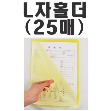 [한의]<br>L자홀더(기성품)<br>25매