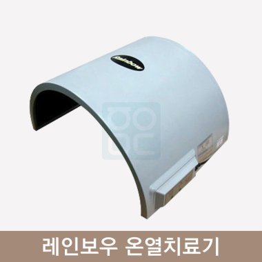 레인보우 온열치료기<br>(MS-660S)