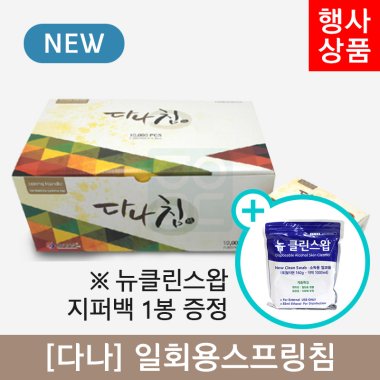 [다나]<br>일회용스프링침 1000쌈<br>+뉴클린스왑 1봉 증정