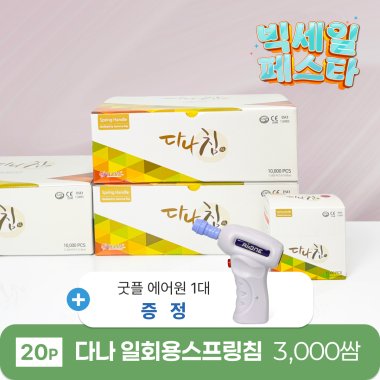 [다나]<br>일회용스프링침 3000쌈(20P)<br>에어원 1대 증정