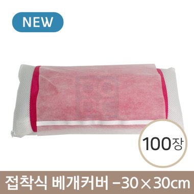 접착식 베개커버<BR>30*30cm<BR>100장