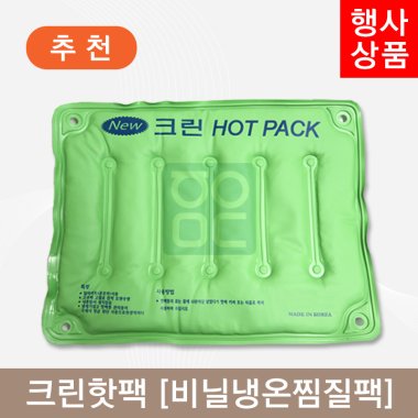 크린핫팩<br>비닐냉온찜질팩
