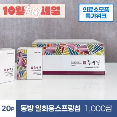 [동방]<br>일회용스프링침<br>1000쌈(20P)