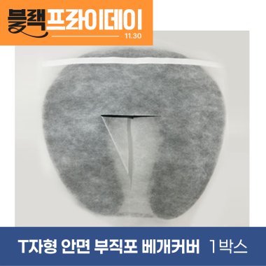 T자형안면부직포베개커버<br>1,000장(1박스)