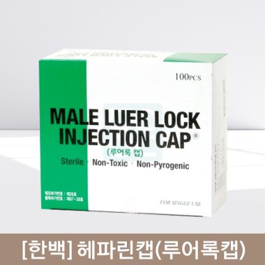 [한국백신]<br>헤파린캡(루어록캡)<br>1통100개
