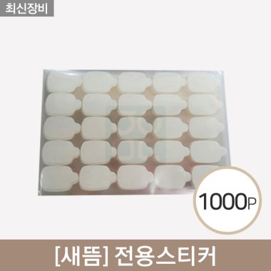 [새뜸]<br>전용스티커<br>50장*20개 / 1000PCS