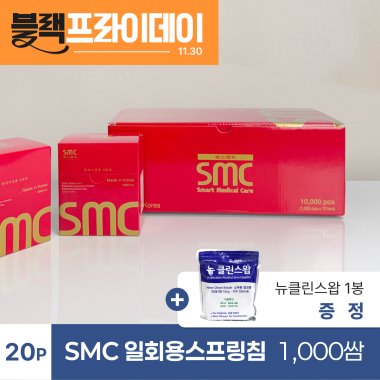 [smc]<BR>일회용스프링침(20P) 1000쌈<br>+ 뉴클린스왑 1봉 증정