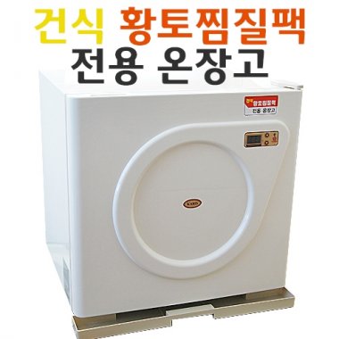 [카리스]<BR>건식황토찜질팩<BR>전용온장고 40L 대용량