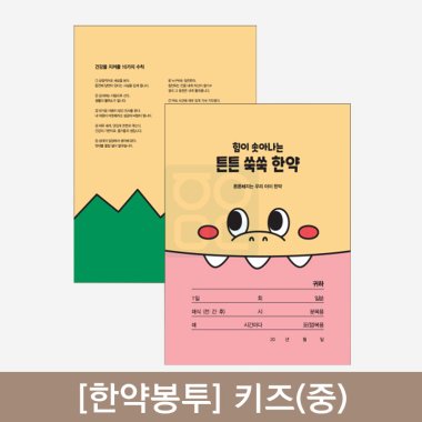 [한약봉투]<br>키즈 (중)<br>250매