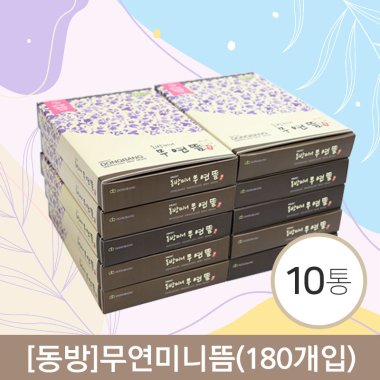 [동방]<br>무연미니뜸<br>10통(1통=180개)