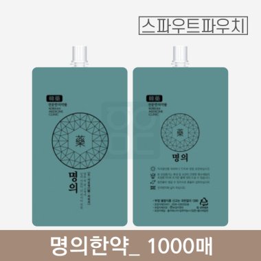 [스파우트]<br>명의한약 파우치<br>1000매