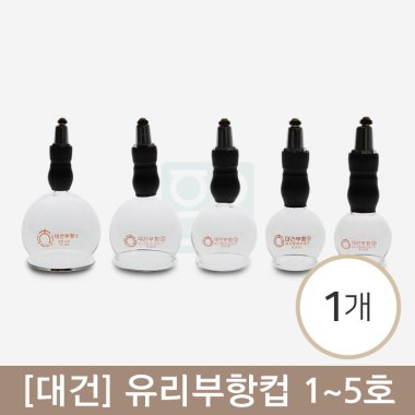 [대건]<br>유리부항컵5종<br>1개