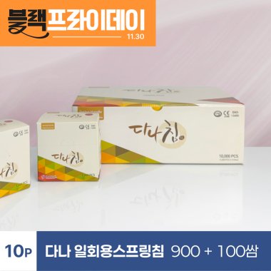[다나]<br>일회용스프링침 900쌈+100쌈
