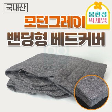 모던그레이 <br>밴딩형 베드커버<br>180*70/190*80cm