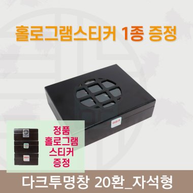 [한의md] 다크투명창<br>공진단상자 20환<br>정품 홀로그램스티커 증정