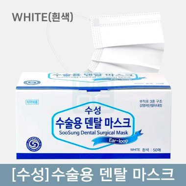 [수성]<br>수술용덴탈마스크<br>WHITE(흰색)