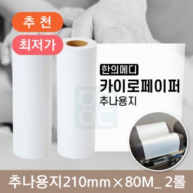 [한의md]<br>카이로페이퍼(추나용지)<br>2롤 210mm*80m